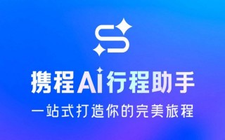 携程AI行程助手双端上线！大小屏无缝切换 智能规划一键同步