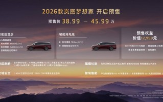 真5C才能配得上“头等舱”！2026款岚图梦想家预售发布，38.99万起