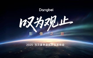 国产投影高端化突围!当贝S7 Ultra Max 4K 激光投影正式发布