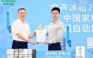 容声冰箱率先通过自动制冰性能认证 推动行业品质升级​