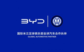 比亚迪成为国际米兰足球俱乐部全球汽车合作伙伴