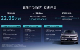 全系标配最新华为全家桶 岚图FREE+正式预售22.99万元起