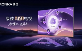 死磕AI的康佳放大招！易AI系统让智能电视听懂人话