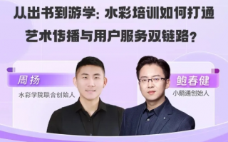 从出书到游学：小鹅通助力水彩培训打通艺术传播服务双链路