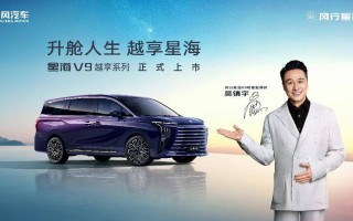 国补央补后14.99万起，升舱中大型豪华MPV！东风风行星海V9越享系列正式上市