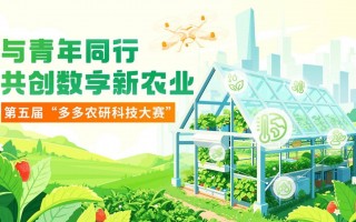 “多多农研科技大赛”新赛季揭晓初赛四强，拼多多“千亿扶持”加速农业科技产业化