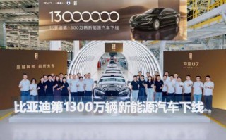 比亚迪第1300万辆新能源汽车下线，潘展乐成为仰望U7形象大使