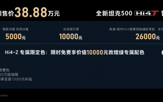 全新坦克500智享版重新定义智能豪华越野 预售价36.00万元起