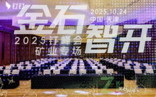 钉钉发布矿业AI解决方案，近50%中国五百强涉矿企业用钉钉