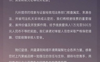 最高奖金500万！上汽荣威＆MG联手出击，公开征集恶意抹黑线索