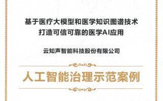 入选“人工智能治理示范案例”！云知声可信AI应用赋能医疗行业智慧升级