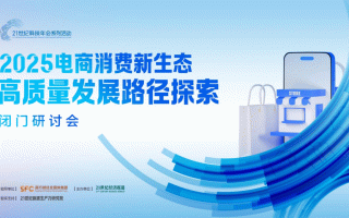 2025电商新生态研讨会：专家热议千亿扶持引领行业高质量发展