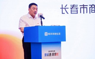快手本地生活2025聚力城市生态大会首站落地长春 助力区域本地商业增长