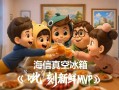 呲～，幸福号角！海信冰箱用一曲“呲刻MVP”开启新鲜生活
