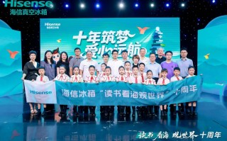 海信冰箱“读书看海观世界”十周年，让未来多一束光！