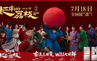 容声冰箱携W60系列亮相《长安的荔枝》首映，以养鲜技术续写新鲜传奇