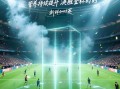 从欧洲杯倒挂金钩到世俱杯凌空抽射，容声这次要以"养鲜抢C位"！