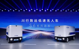 德赛西威重磅发布低速无人车品牌，以硬核标准入局末端物流