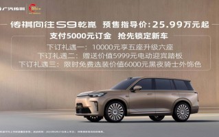 传祺向往S9预售！华为乾崑智驾助力向往S9纵横8D重庆