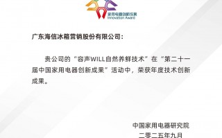 变被动保鲜为主动养鲜！容声“WILL自然养鲜技术”获年度技术创新成果大奖